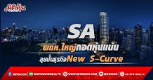 SA ผถห.ใหญ่กอดหุ้นแน่น ลุยปั้นธุรกิจNew S – Curve
