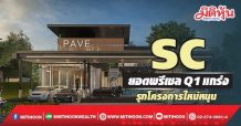SC ยอดพรีเซลQ1แกร่ง รุกโครงการใหม่หนุน