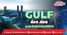 GULF ส่งบ.ย่อย รุกธุรกิจสินทรัพย์ดิจิทัล