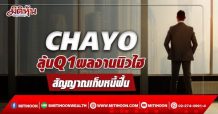 CHAYO ลุ้นQ1ผลงานนิวไฮ สัญญาณเก็บหนี้ฟื้น