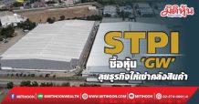 STPI ซื้อหุ้น ‘GW’ ลุยธุรกิจให้เช่าคลังสินค้า