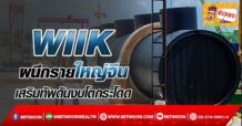 🔥 WIIK🔥 ผนึกรายใหญ่จีน เสริมทัพดันงบโตกระโดด