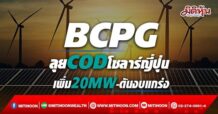 BCPG ลุยCODโซลาร์ญี่ปุ่น เพิ่ม20MW-ดันงบแกร่ง