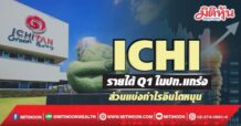 ICHI รายได้Q1ในปท.แกร่ง ส่วนแบ่งกำไรอินโดหนุน