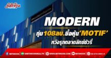 MODERN ทุ่ม108ลบ.ซื้อหุ้น ‘MOTIF’สัดส่วน 60% หวังรุกตลาดลักซ์ชัวรี่