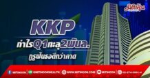 KKPโชว์ กำไรQ1 แตะ 2 พันลบ.