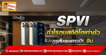 SPVI กำไรทุบสถิติโตเท่าตัว กูรูสั่งลุยเคาะเป้า 9 บ.