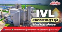 IVL ปริมาณขายQ1พุ่ง ได้มาร์จิ้นสูง-เป้า60บ.