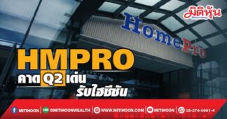 HMPRO คาดQ2เด่น รับไฮซีซัน