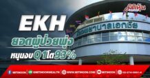 EKH ยอดผู้ป่วยพุ่ง หนุนงบQ1โต93%