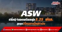 ASW ปลื้มQ1ยอดพรีเซลพุ่ง3.25 พันล. ลุยผุด3โครงการใหม่ทำเงิน