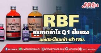 RBF กูรูคาดกำไรQ1ฟื้นแรง ออเดอร์ไหลเข้า-เป้า18บ.