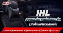 IHL ออเดอร์เบาะหนังรถทะลัก ธุรกิจใหม่เสริมทัพดันงบโต