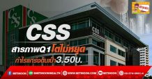 CSS สารภาพQ1โตไม่หยุด กำไรแกร่งดันเป้า3.50บ.