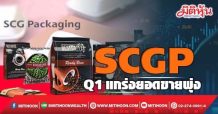 SCGP Q1แกร่งยอดขายพุ่ง