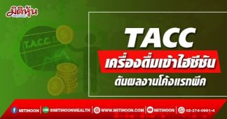 TACC เครื่องดื่มเข้าไฮซีซัน ดันผลงานโค้งแรกพีค