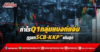 กำไรQ1กลุ่มแบงก์แจ่ม กูรูยกSCB-KKP”เด่นสุด