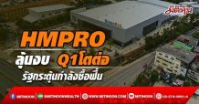 HMPRO ลุ้นงบ Q1โตต่อ รัฐกระตุ้นกำลังซื้อฟื้น