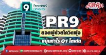 PR9 ยอดผู้ป่วยโควิดพุ่ง หนุนกำไรQ1โตเด่น