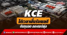 KCE ได้เวลาฟื้นรับผลดี ต้นทุนลด-ออเดอร์พุ่ง