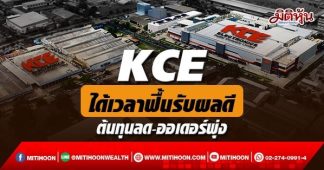 KCE ได้เวลาฟื้นรับผลดี ต้นทุนลด-ออเดอร์พุ่ง