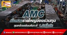 🔥 AMC 🔥 เนื้อหอมรายใหญ่จ้องร่วมทุน ลุยเหล็กเคลือบสังกะสี 1.8 แสนตัน