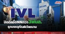 IVL ปิดดีลซื้อNNกว่า3พันล. รุกบรรจุภัณฑ์เวียดนาม