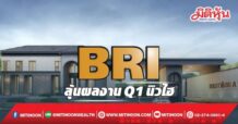BRI ลุ้นผลงานQ1นิวไฮ