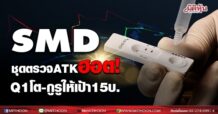 SMD ชุดตรวจATKฮอต! Q1โต-กูรูให้เป้า15บ.
