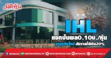 IHL แจกปันผล0.10บ./หุ้น รุกธุรกิจใหม่-ดันรายได้เกิน20%
