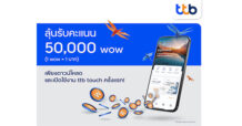 ทีเอ็มบีธนชาต จัดแคมเปญลุ้นรับรางวัลสูงสุด 50,000 wow ต่อเดือน เพียงดาวน์โหลดและใช้แอป ttb touch วันนี้ถึง 30 มิ.ย. 65
