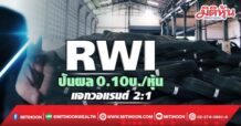 RWI ปันผล 0.10บ./หุ้น แจกวอแรนต์ 2:1 พร้อมปักธงรายได้โต 10-15%
