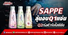 SAPPE ลุ้นงบQ1แจ่ม Q2เร่งตัวรับไฮซีซัน