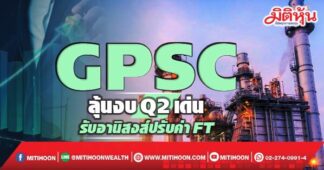 GPSC ลุ้นงบQ2เด่น รับอานิสงส์ปรับค่าFt