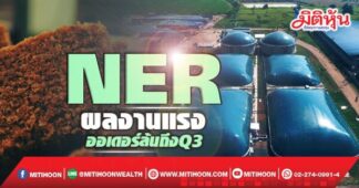 NER ผลงานแรง ออเดอร์ล้นถึงQ3