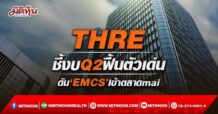 THRE ชี้งบQ2ฟื้นตัวเด่น ดัน‘EMCS’เข้าตลาดmai