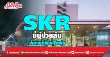 SKR ชี้ยอดผู้ป่วยพุ่ง ปั๊มรายได้ทั้งปีโตเด่น
