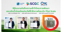 กลุ่ม BBGI จับมือ SCGC และ QTC เซ็นเอ็มโอยู พัฒนาและผลิตน้ำมันหม้อแปลงไฟฟ้าชีวภาพครั้งแรกของไทยหวังต่อยอดสู่เชิงพาณิชย์