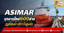 ASIMAR บุกงานใหม่600 ล้าน กูรูชี้หุ้นน้ำดีกำไรสูงลิ่ว