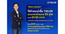 “เงินติดล้อ” ตอกย้ำศักยภาพทางธุรกิจ “ดีบีเอส วิคเคอร์สฯ” ให้คำแนะนำซื้อ เคาะราคาเป้าหมาย 55 บาท รับกำไร Q1/65 ทำนิวไฮ พอร์ตสินเชื่อและเบี้ยประกันเติบโตโดเด่น ต้นทุนการเงินต่ำ