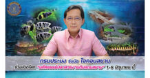 กรมประมง จับมือ ไอคอนสยาม ร่วมเปิดโลก “มหัศจรรย์ปลาสวยงามดินแดนสยาม” 1-5 มิถุนายน นี้