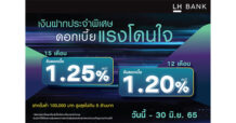 LH Bank ออกเงินฝากประจำพิเศษ ชูดอกเบี้ยแรงโดนใจ 15 เดือน ดอกเบี้ย 1.25% และ 12 เดือน ดอกเบี้ย 1.20%