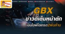 🔥 GBX🔥 ข่าวดีเต็มหน้าตัก เข็นไอพีโอเทรด2พันล้าน