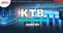 KTB หุ้นโซนปลอดภัย เทรดต่ำบุ๊ก