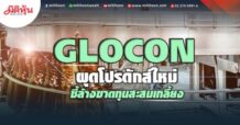 GLOCON ผุดโปรดักส์ใหม่ ชี้ล้างขาดทุนสะสมเกลี้ยง