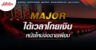 MAJOR ได้เวลาโกยเงิน หนังใหม่จ่อฉายเพียบ