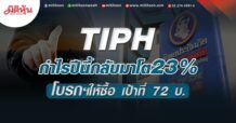 TIPH โบรกฯคาดกำไรปีนี้กลับมาโต23% สูงกว่าช่วงก่อนโควิด-19 ระบาด แนะซื้อเป้าที่ 72 บาท