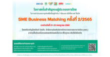 เครือซีพี ร่วมผนึกกำลังกับ สสว. สนับสนุนผู้ประกอบการไทย ผ่าน แพลตฟอร์มแห่งโอกาส เปิดเวทีจับคู่ธุรกิจ SME Online Business Matching ครั้งที่ 2