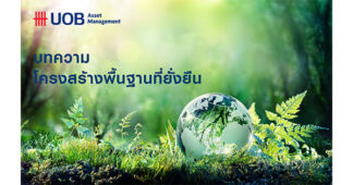 บลจ.ยูโอบี : โครงสร้างพื้นฐานที่ยั่งยืน
