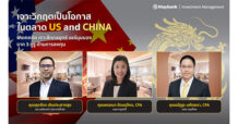 เมย์แบงก์ (ประเทศไทย) จัดสัมมนาพิเศษ “MAYBANK INVESTMENT FORUM” ในหัวข้อ เจาะวิกฤตเป็นโอกาส ในตลาดสหรัฐและจีน